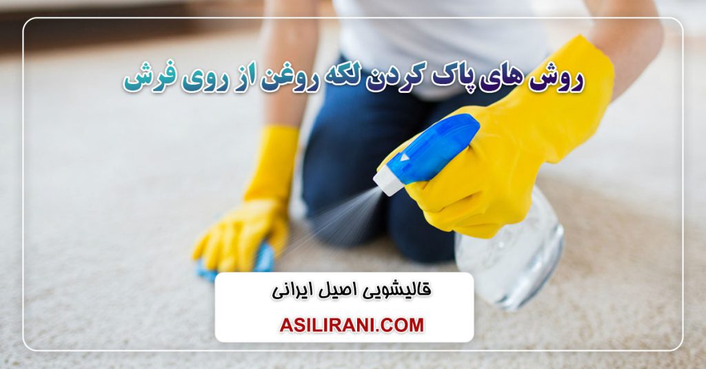 روش های پاک کردن لکه روغن از روی فرش
