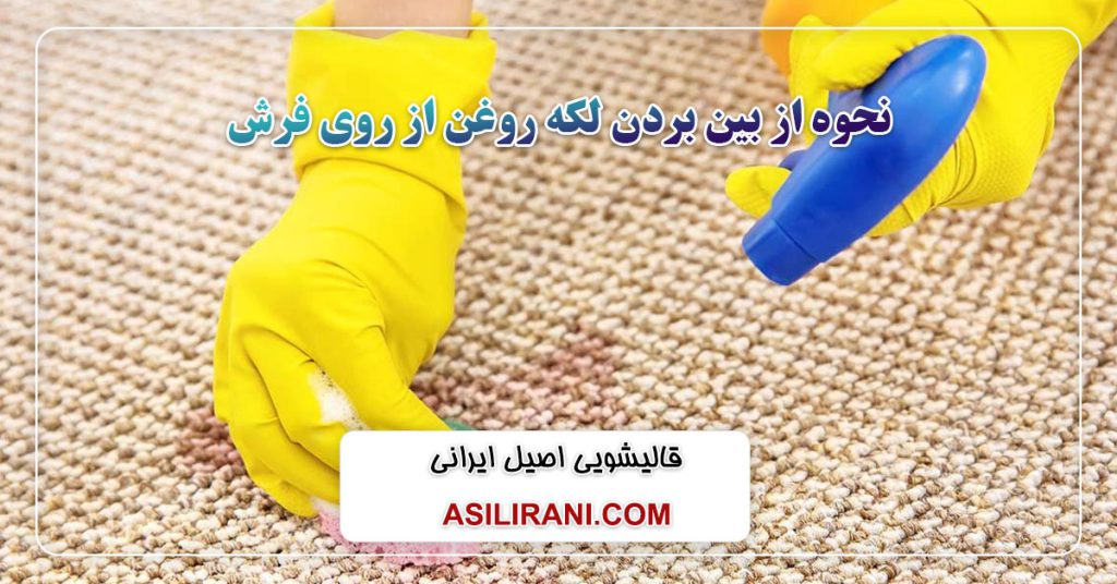 نحوه از بین بردن لکه روغن از روی فرش