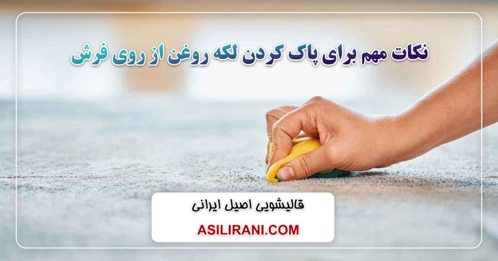 نکات مهم برای پاک کردن لکه روغن از روی فرش