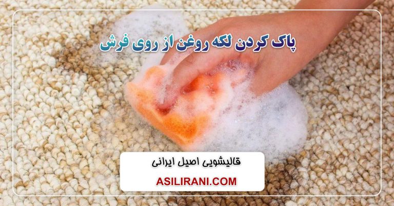 پاک کردن لکه روغن از روی فرش