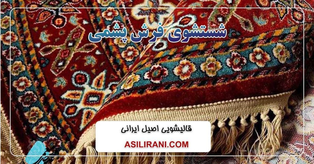 شستشوی فرش ایرانی