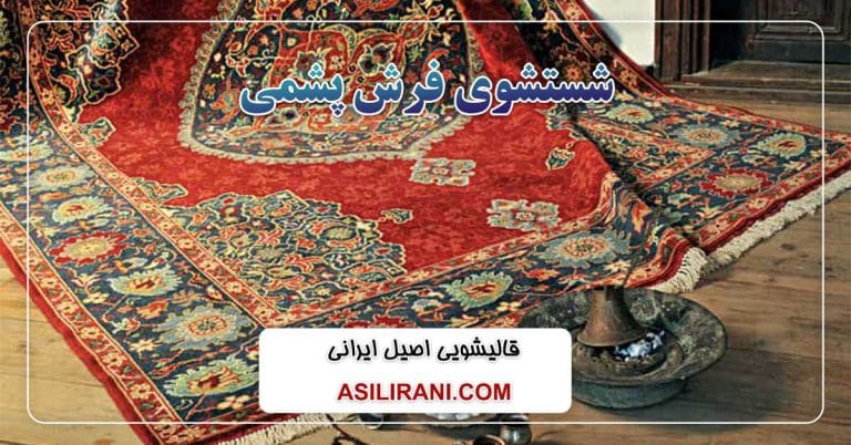 شستشوی فرش ایرانی