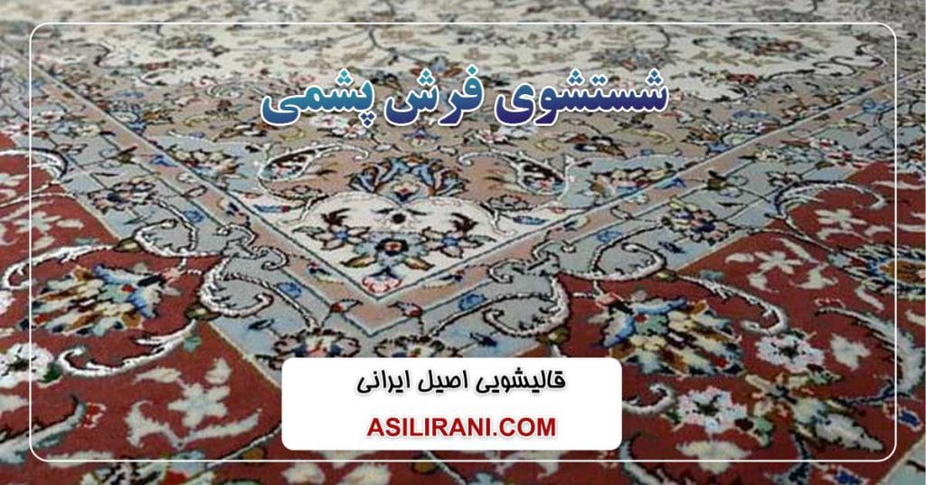 شستشوی فرش ایرانی